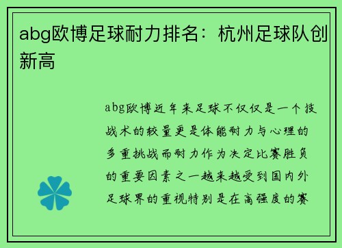 abg欧博足球耐力排名：杭州足球队创新高