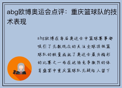abg欧博奥运会点评：重庆篮球队的技术表现