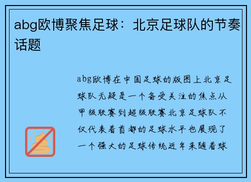 abg欧博聚焦足球：北京足球队的节奏话题
