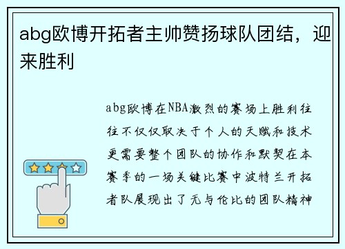 abg欧博开拓者主帅赞扬球队团结，迎来胜利