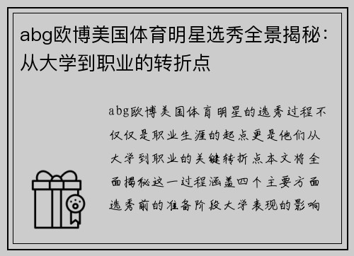 abg欧博美国体育明星选秀全景揭秘：从大学到职业的转折点