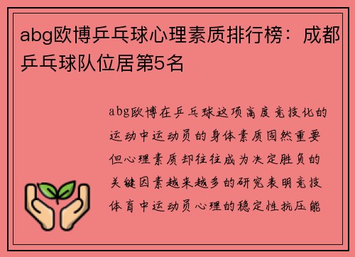 abg欧博乒乓球心理素质排行榜：成都乒乓球队位居第5名