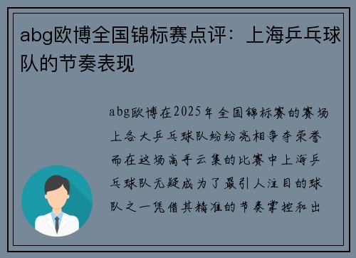 abg欧博全国锦标赛点评：上海乒乓球队的节奏表现