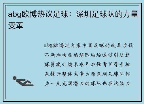 abg欧博热议足球：深圳足球队的力量变革