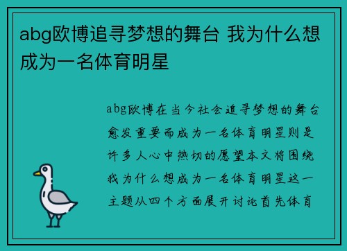 abg欧博追寻梦想的舞台 我为什么想成为一名体育明星