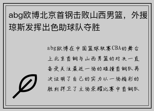 abg欧博北京首钢击败山西男篮，外援琼斯发挥出色助球队夺胜