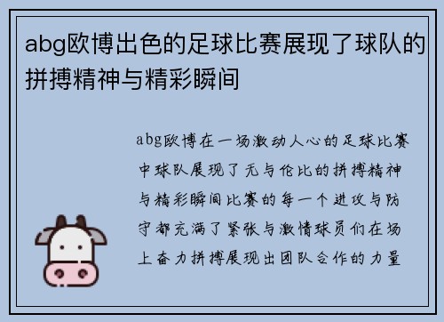 abg欧博出色的足球比赛展现了球队的拼搏精神与精彩瞬间