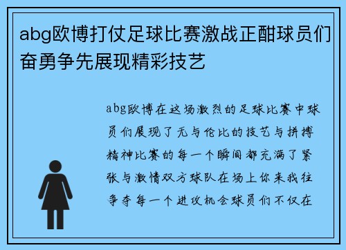 abg欧博打仗足球比赛激战正酣球员们奋勇争先展现精彩技艺