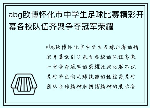 abg欧博怀化市中学生足球比赛精彩开幕各校队伍齐聚争夺冠军荣耀