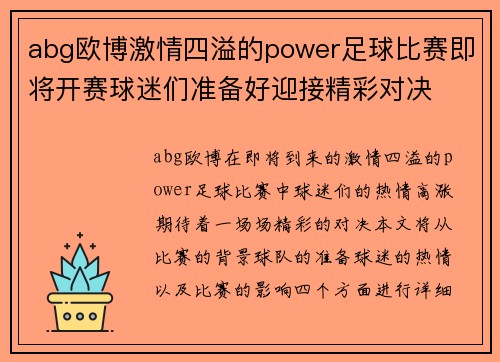 abg欧博激情四溢的power足球比赛即将开赛球迷们准备好迎接精彩对决