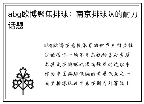 abg欧博聚焦排球：南京排球队的耐力话题