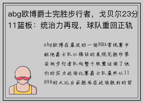 abg欧博爵士完胜步行者，戈贝尔23分11篮板：统治力再现，球队重回正轨