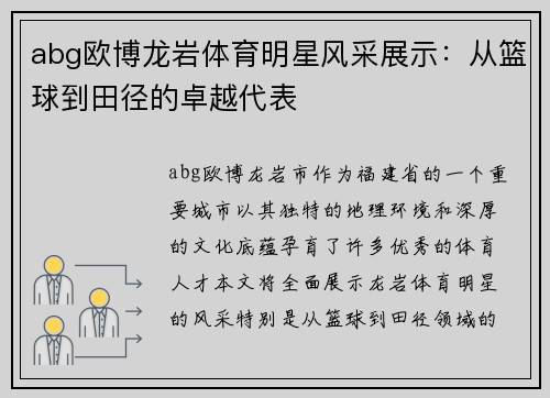 abg欧博龙岩体育明星风采展示：从篮球到田径的卓越代表