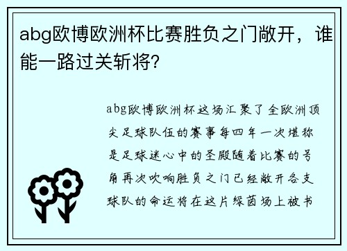 abg欧博欧洲杯比赛胜负之门敞开，谁能一路过关斩将？