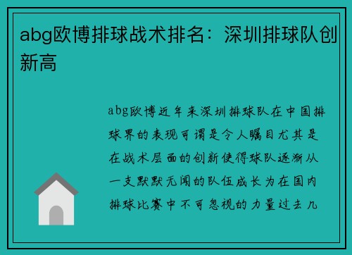 abg欧博排球战术排名：深圳排球队创新高