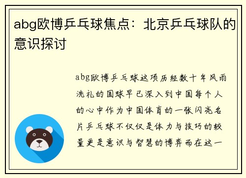 abg欧博乒乓球焦点：北京乒乓球队的意识探讨