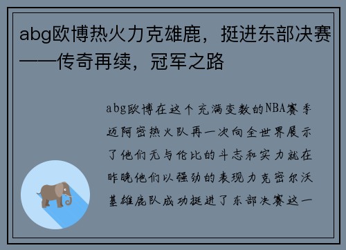 abg欧博热火力克雄鹿，挺进东部决赛——传奇再续，冠军之路