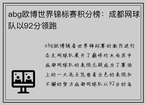 abg欧博世界锦标赛积分榜：成都网球队以92分领跑