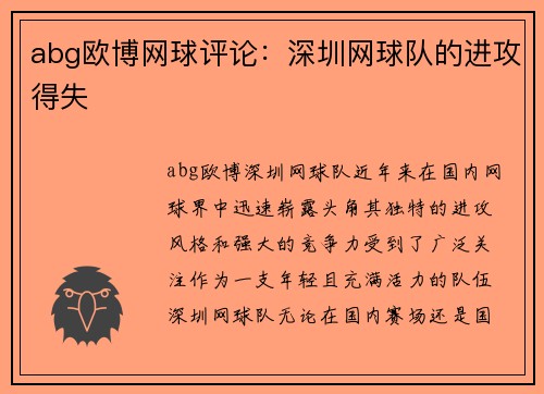 abg欧博网球评论：深圳网球队的进攻得失