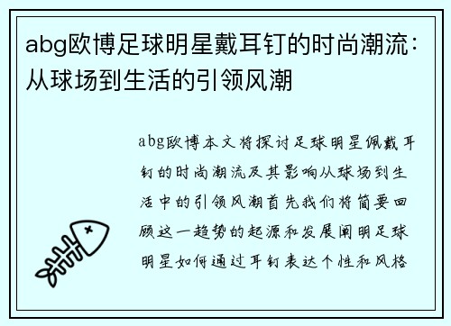 abg欧博足球明星戴耳钉的时尚潮流：从球场到生活的引领风潮