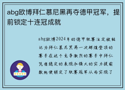 abg欧博拜仁慕尼黑再夺德甲冠军，提前锁定十连冠成就
