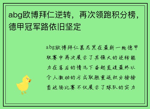 abg欧博拜仁逆转，再次领跑积分榜，德甲冠军路依旧坚定