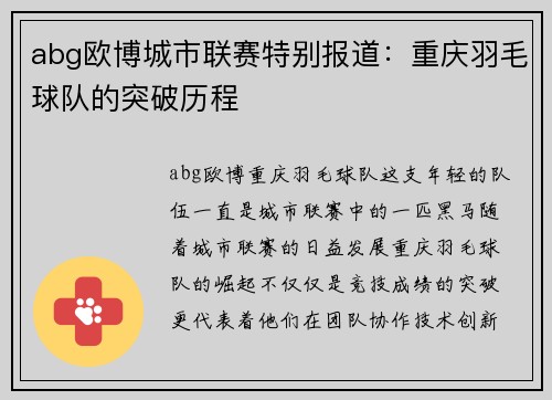 abg欧博城市联赛特别报道：重庆羽毛球队的突破历程