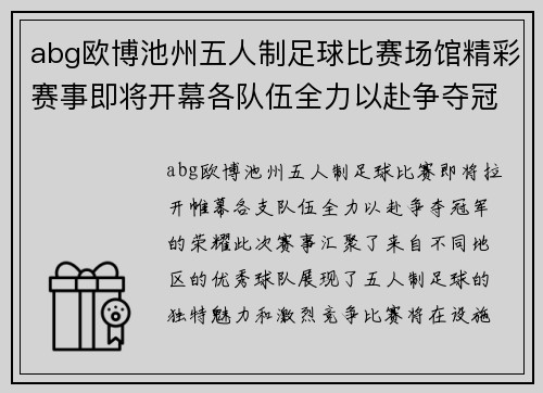 abg欧博池州五人制足球比赛场馆精彩赛事即将开幕各队伍全力以赴争夺冠军