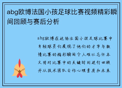 abg欧博法国小孩足球比赛视频精彩瞬间回顾与赛后分析