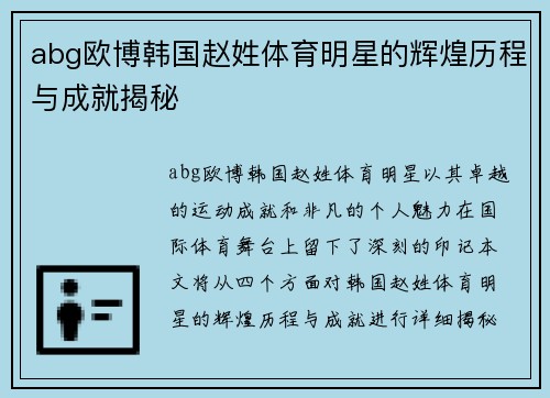 abg欧博韩国赵姓体育明星的辉煌历程与成就揭秘