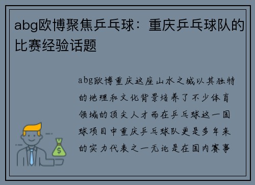 abg欧博聚焦乒乓球：重庆乒乓球队的比赛经验话题