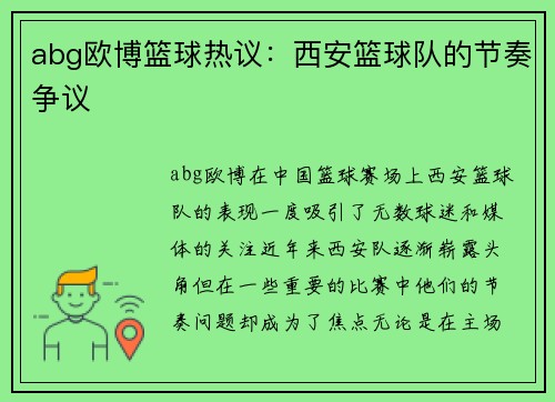 abg欧博篮球热议：西安篮球队的节奏争议