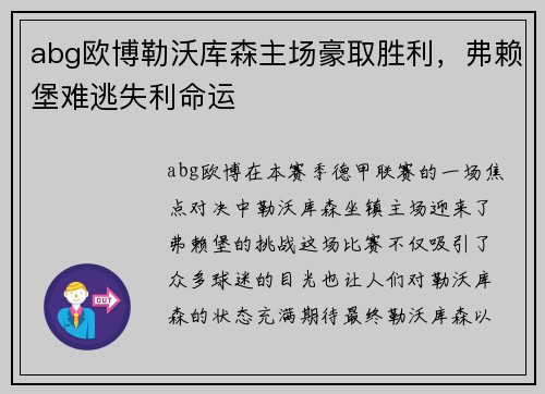 abg欧博勒沃库森主场豪取胜利，弗赖堡难逃失利命运