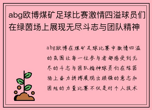 abg欧博煤矿足球比赛激情四溢球员们在绿茵场上展现无尽斗志与团队精神