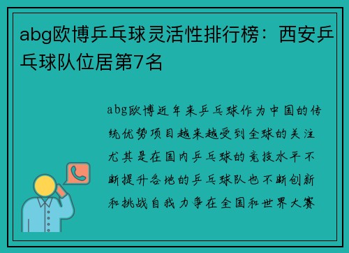 abg欧博乒乓球灵活性排行榜：西安乒乓球队位居第7名