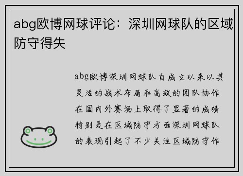abg欧博网球评论：深圳网球队的区域防守得失