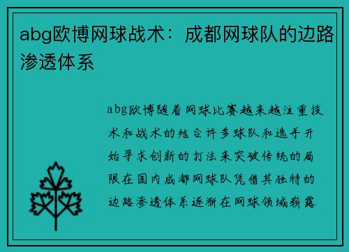abg欧博网球战术：成都网球队的边路渗透体系
