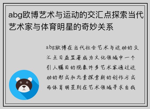 abg欧博艺术与运动的交汇点探索当代艺术家与体育明星的奇妙关系