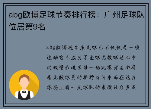 abg欧博足球节奏排行榜：广州足球队位居第9名