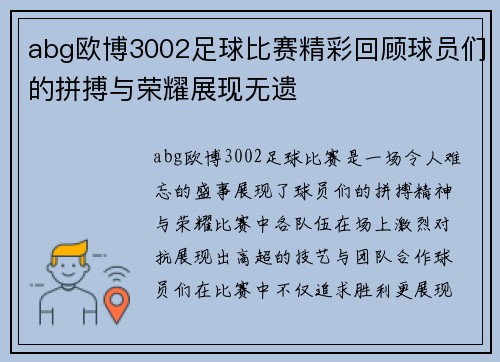 abg欧博3002足球比赛精彩回顾球员们的拼搏与荣耀展现无遗