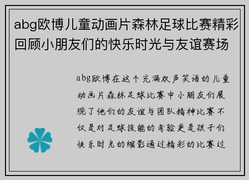 abg欧博儿童动画片森林足球比赛精彩回顾小朋友们的快乐时光与友谊赛场的欢声笑语