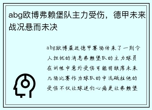 abg欧博弗赖堡队主力受伤，德甲未来战况悬而未决