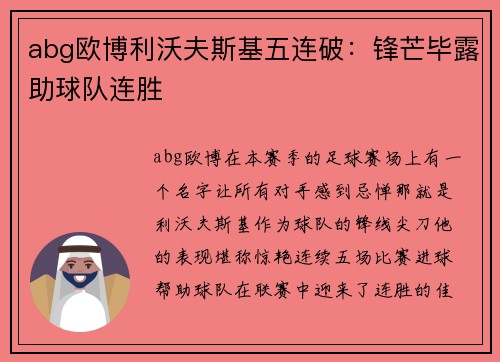 abg欧博利沃夫斯基五连破：锋芒毕露助球队连胜