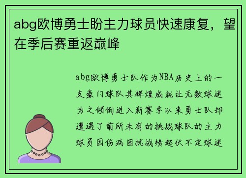 abg欧博勇士盼主力球员快速康复，望在季后赛重返巅峰