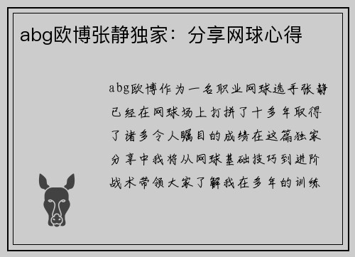 abg欧博张静独家：分享网球心得