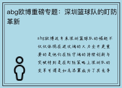 abg欧博重磅专题：深圳篮球队的盯防革新